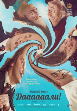 Даааааали! (2023)