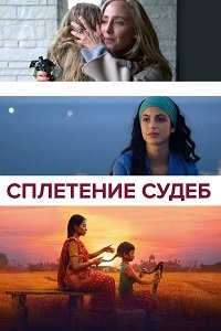 Фильм Сплетение судеб (2023)