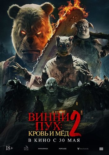Фильм Винни-Пух: Кровь и мёд 2 (2024)