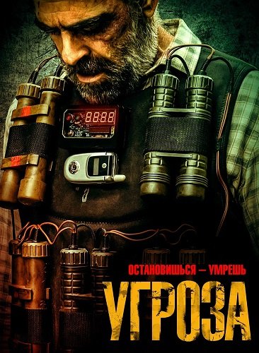 Фильм Угроза (2023)