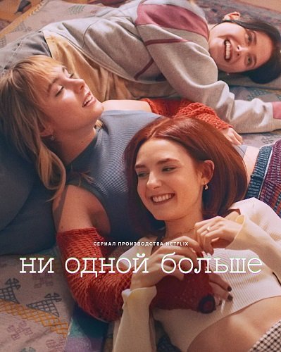 Ни одной больше (1 сезон)