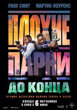 Фильм Плохие парни до конца (2024)