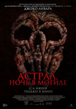Фильм Астрал. Ночь в могиле (2024)