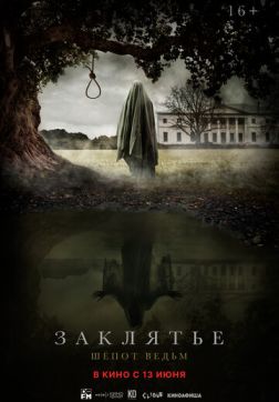Фильм Заклятье. Шепот ведьм (2023)