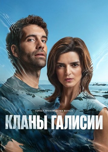 Фильм Кланы Галисии (1 сезон)