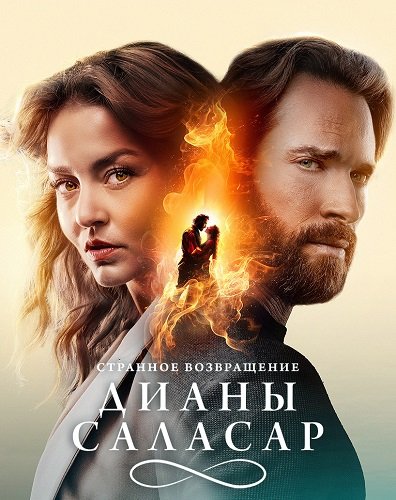 Фильм Странное возвращение Дианы Саласар (1 сезон)