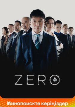 Фильм Zero (2022)