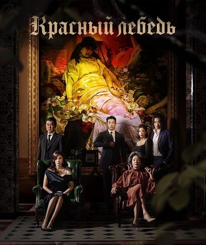 Фильм Красный лебедь (1 сезон)