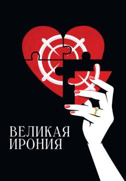 Великая ирония(2023)
