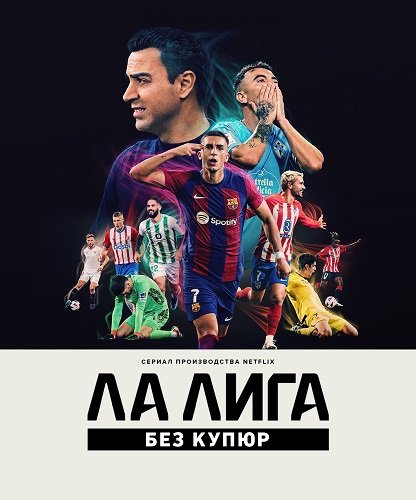 Фильм Ла Лига: Без купюр (1 сезон)