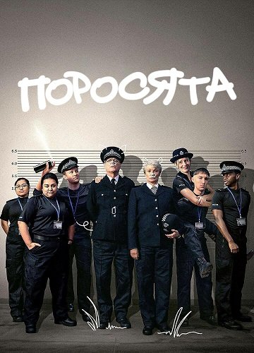 Поросята (1 сезон)