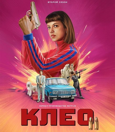Клео (2 сезон)