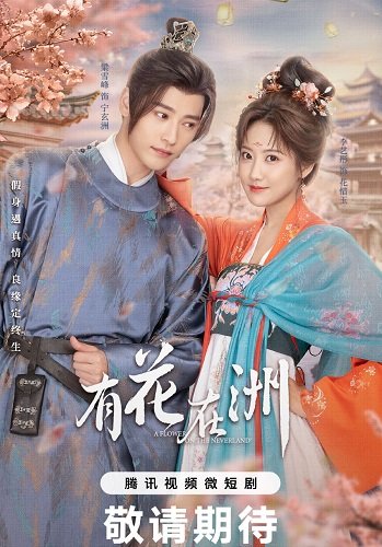 На континенте есть цветы (1 сезон)