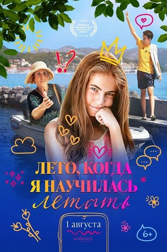 Фильм Лето, когда я научилась летать (2022)