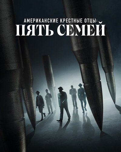 Фильм Американские крестные отцы: Пять семей (1 сезон)