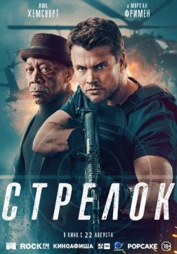 Фильм Стрелок (2024)