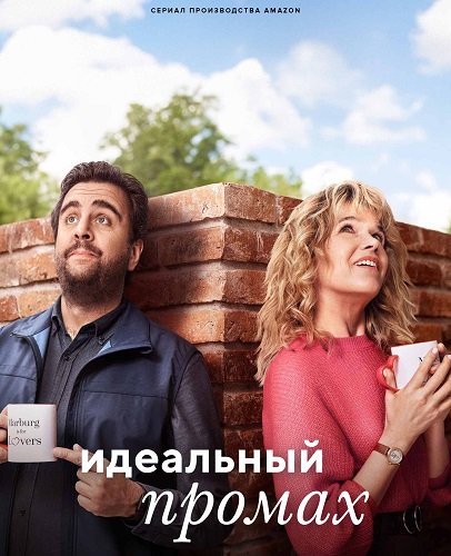 Фильм Идеальное несовпадение (1 сезон)