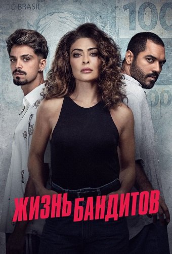 Фильм Жизнь Бандитов (1 сезон)