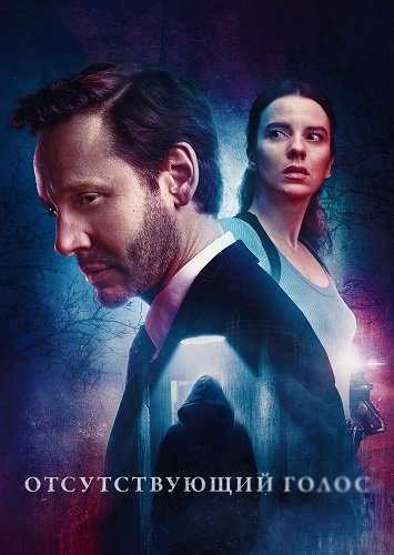 Отсутствующий голос (1 сезон)