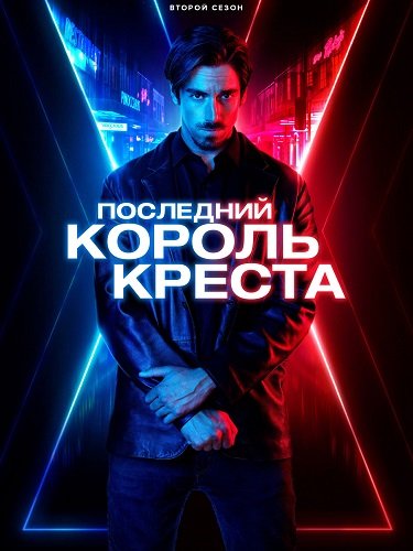 Фильм Последний король Креста (2 сезон)