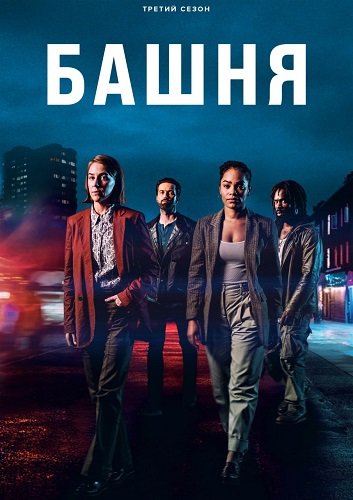 Башня (3 сезон)