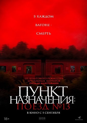 Фильм Пункт назначения: Поезд №13 (2024)