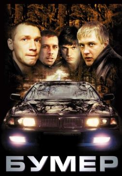 Фильм Бумер(2003)
