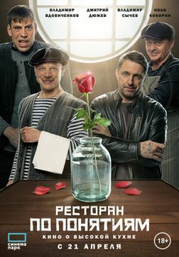 Фильм Ресторан по понятиям. Фильм (2021)