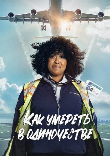 Фильм Как умереть в одиночестве (1 сезон)