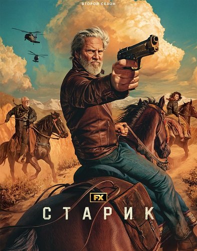 Фильм Старик (2 сезон)