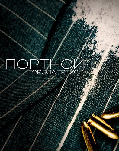 Фильм Портной Города Грехов (1 сезон)