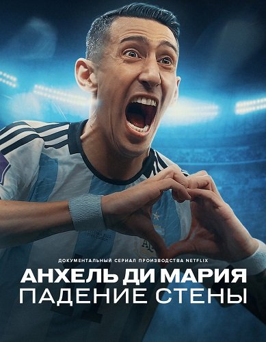 Фильм Анхель Ди Мария: Преодолевая барьеры (1 сезон)