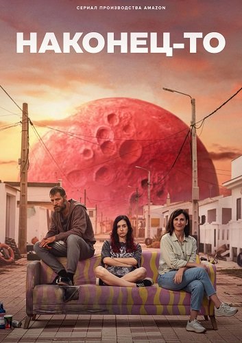 Фильм Как ни крути (Наконец-то) (1 сезон)