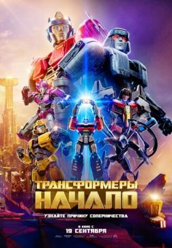 Фильм Трансформеры: Начало (2024)