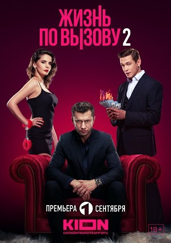 Фильм Жизнь по вызову (2 сезон)