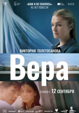 Фильм Вера (2023)