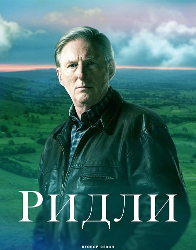 Фильм Ридли (2 сезон)