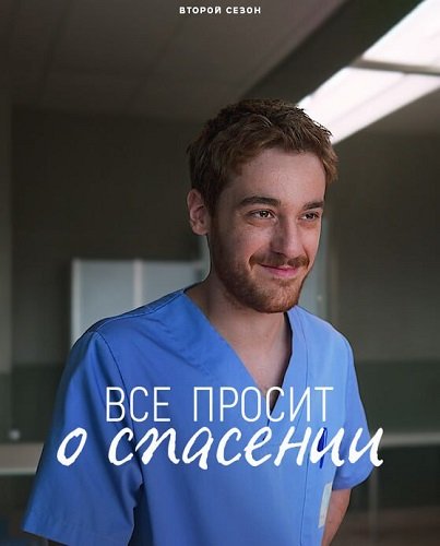 Всё просит о спасении (2 сезон)