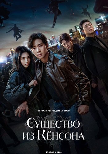 Существо из Кёнсона (Кёнсонское существо) (2 сезон)