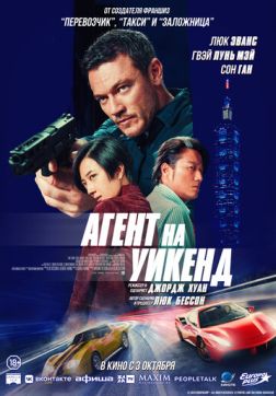 Фильм Агент на уикенд (2024)