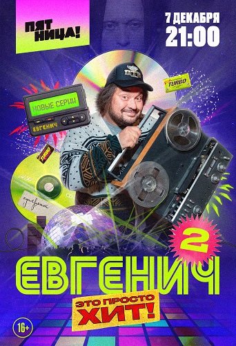 Фильм Евгенич (2 сезон)