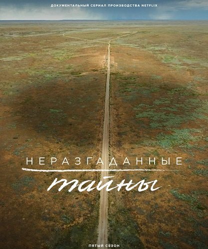 Фильм Неразгаданные тайны (5 сезон)