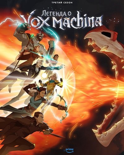 Легенда Вокс Машины (3 сезон)