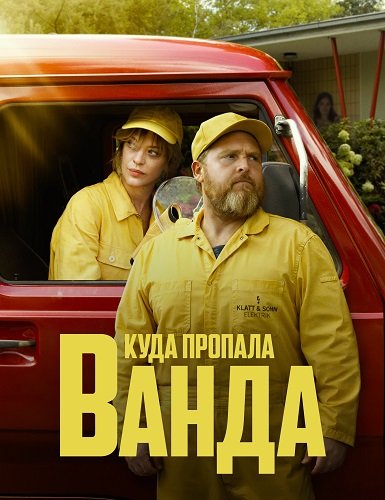 Куда пропала Ванда (1 сезон)