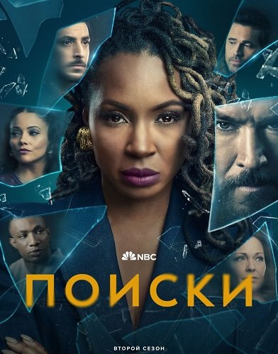Поиски (2 сезон)