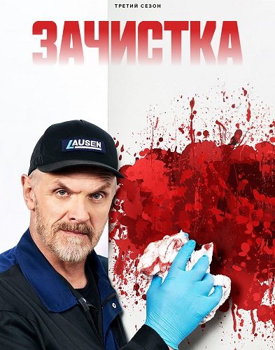 Зачистка (3 сезон)