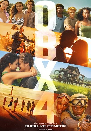 Внешние отмели (4 сезон)