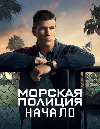 Фильм Морская полиция: Начало (1 сезон)