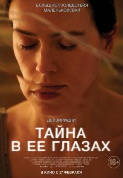 Фильм Тайна в её глазах (2024)