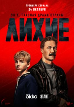 Фильм Лихие (2 сезон)